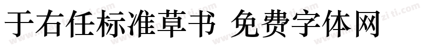 于右任标准草书字体转换