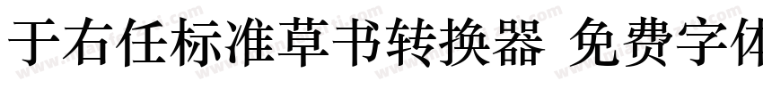 于右任标准草书转换器字体转换