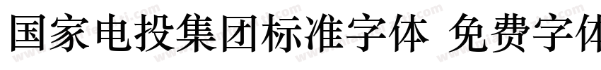 国家电投集团标准字体字体转换