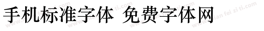 手机标准字体字体转换