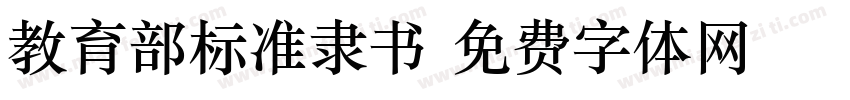 教育部标准隶书字体转换