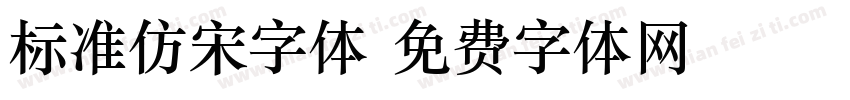 标准仿宋字体字体转换