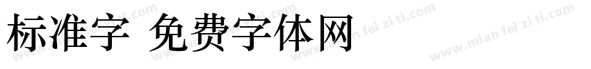 标准字字体转换