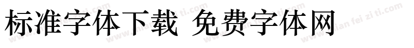 标准字体下载字体转换