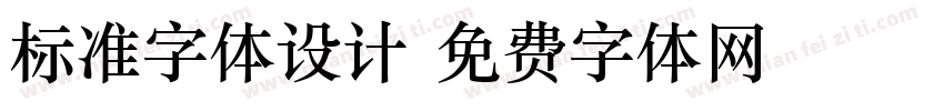 标准字体设计字体转换