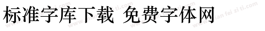 标准字库下载字体转换