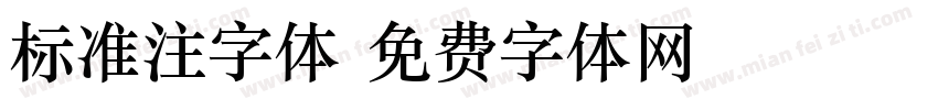 标准注字体字体转换