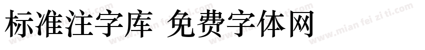 标准注字库字体转换