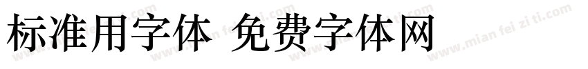 标准用字体字体转换