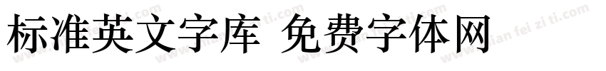 标准英文字库字体转换