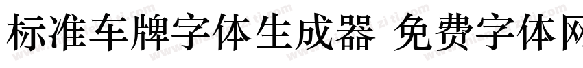 标准车牌字体生成器字体转换