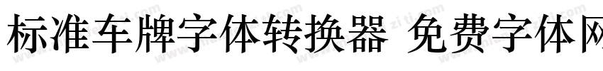 标准车牌字体转换器字体转换