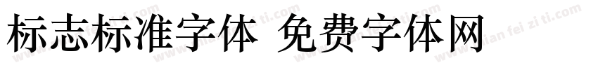 标志标准字体字体转换