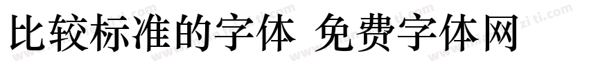 比较标准的字体字体转换