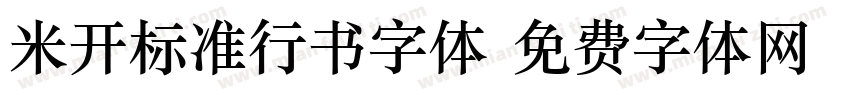 米开标准行书字体字体转换