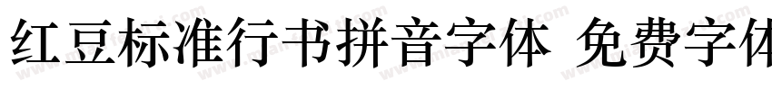 红豆标准行书拼音字体字体转换