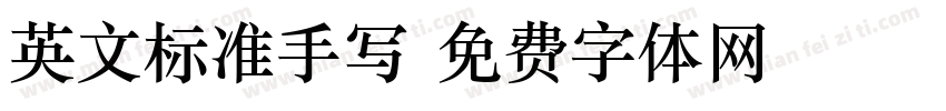 英文标准手写字体转换