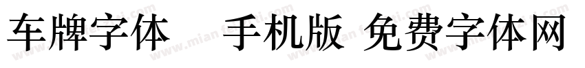 车牌字体15手机版字体转换