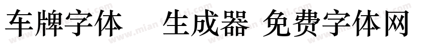 车牌字体15生成器字体转换