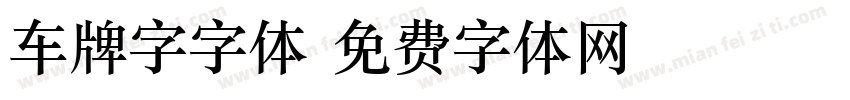 车牌字字体字体转换