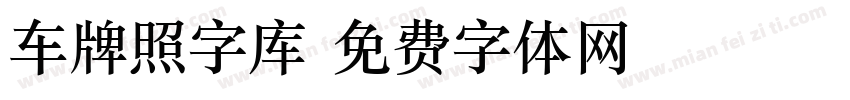 车牌照字库字体转换