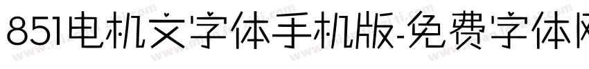 851电机文字体手机版字体转换