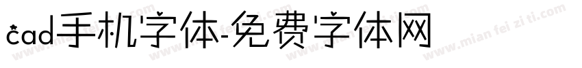 cad手机字体字体转换