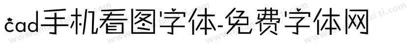 cad手机看图字体字体转换