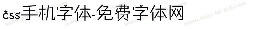 css手机字体字体转换