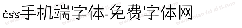 css手机端字体字体转换