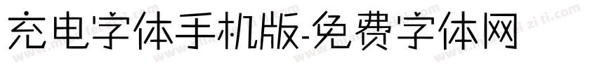 充电字体手机版字体转换