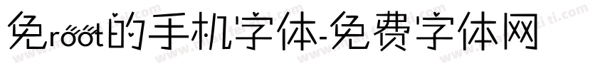 免root的手机字体字体转换