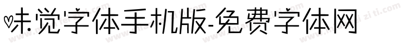 味觉字体手机版字体转换