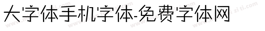 大字体手机字体字体转换