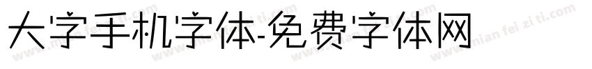 大字手机字体字体转换