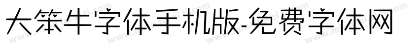 大笨牛字体手机版字体转换