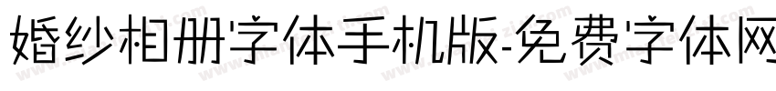 婚纱相册字体手机版字体转换