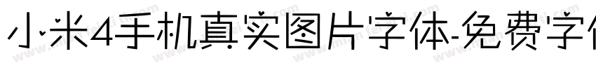 小米4手机真实图片字体字体转换