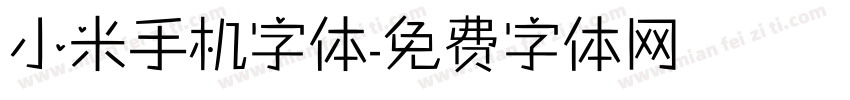 小米手机字体字体转换