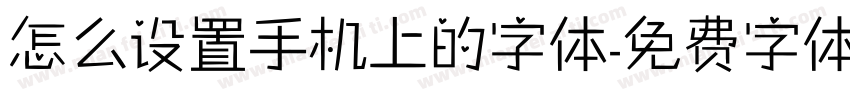 怎么设置手机上的字体字体转换