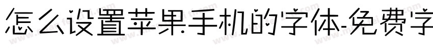 怎么设置苹果手机的字体字体转换