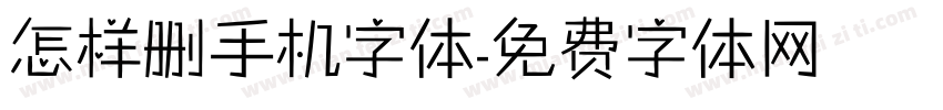 怎样删手机字体字体转换