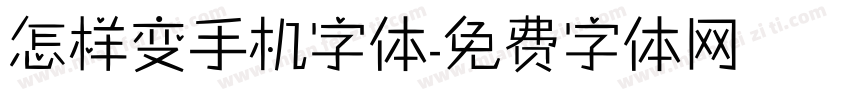 怎样变手机字体字体转换