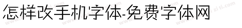 怎样改手机字体字体转换