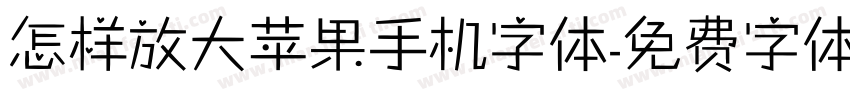 怎样放大苹果手机字体字体转换