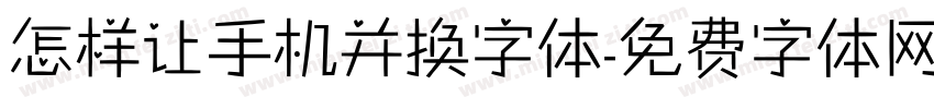 怎样让手机并换字体字体转换