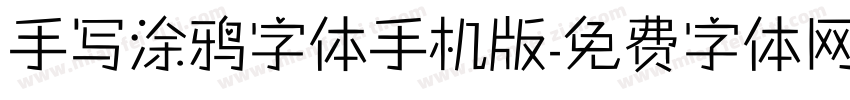 手写涂鸦字体手机版字体转换