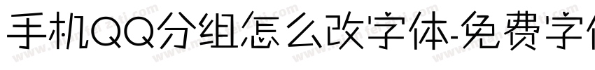 手机QQ分组怎么改字体字体转换