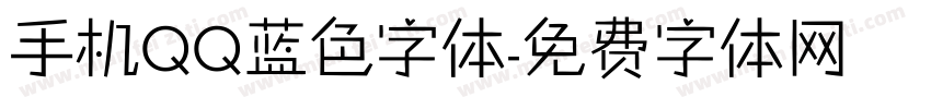 手机QQ蓝色字体字体转换