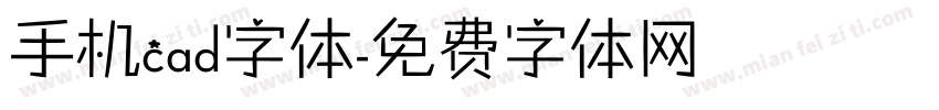 手机cad字体字体转换